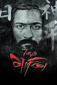 7Aum Arivu Tamil