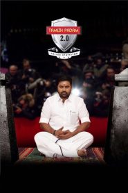 Tamizh Padam 2 Tamil