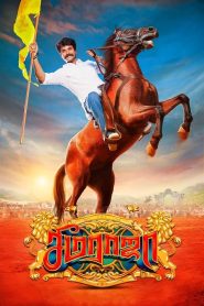 Seemaraja Tamil