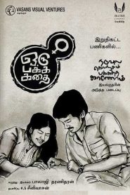 Oru Pakka Kathai Tamil